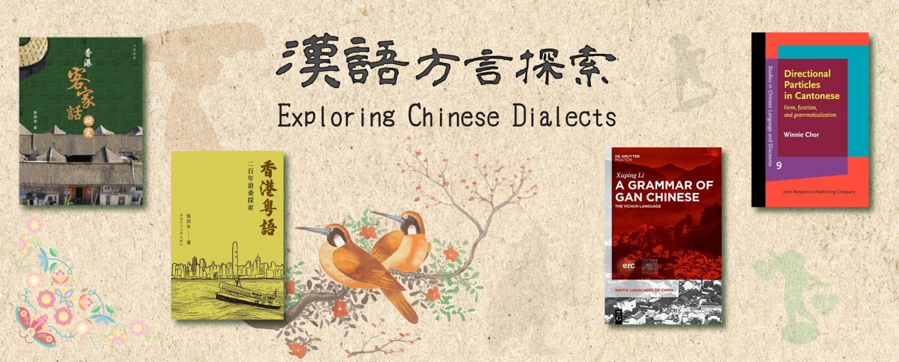 參考書籍介紹：漢語方言探索